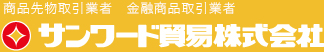 サンワード貿易株式会社