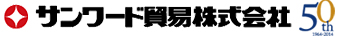 サンワード貿易株式会社