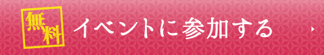 イベントに参加する