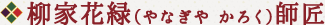柳家花緑師匠
