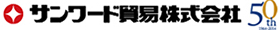 サンワード貿易株式会社
