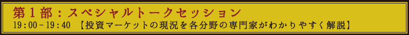 第一部　スペシャルトークセッション