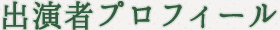 出演者プロフィール