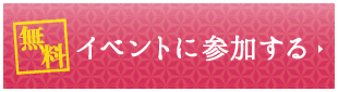 イベントに参加する