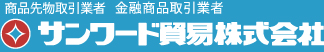 サンワード貿易株式会社