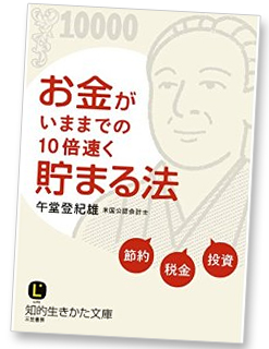 お金が今までの10倍早く貯まる法