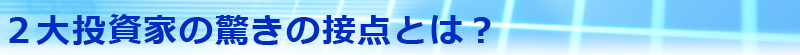 2大投資家の驚きの接点とは？