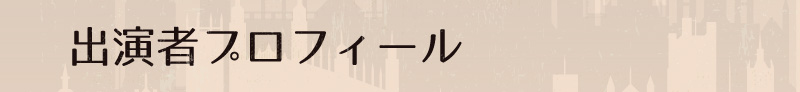 講師プロフィール