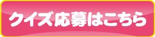 応募ボタン