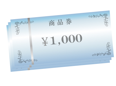 ～商品券