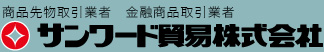 サンワード貿易株式会社
