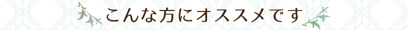 こんな方にオススメです