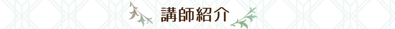 講師紹介