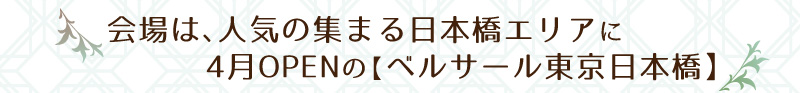 人気の集まる日本橋エリアに4月OPENのベルサール東京日本橋