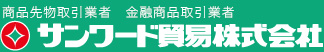 サンワード貿易株式会社