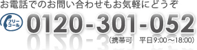 お電話でのお問い合わせもお気軽にどうぞ フリーコール:0120-301-052 （携帯可 平日9:00～18:00）