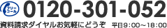 フリーコール 0120-301-052 資料請求ダイヤルお気軽にどうぞ（平日9:00-18:00）