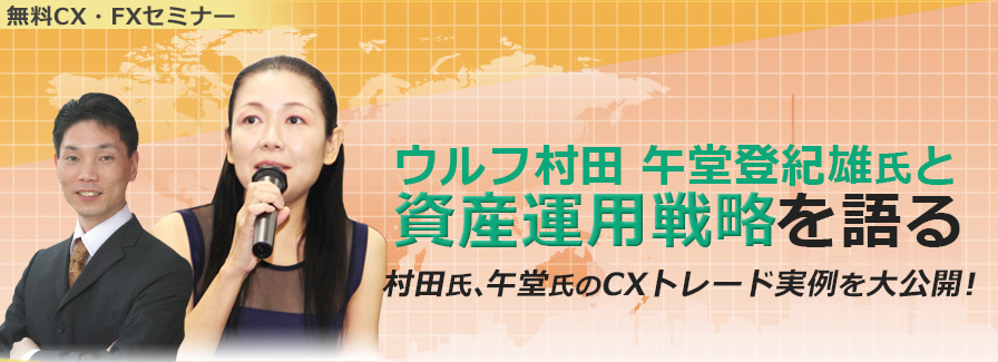 ウルフ村田午堂登紀雄氏と資産運用戦略を語る