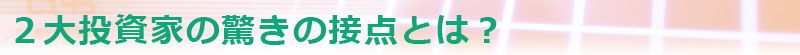 2大投資家の驚きの接点とは？