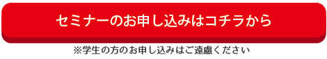 セミナーに参加する