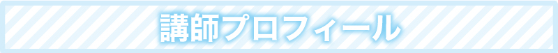 講師プロフィール