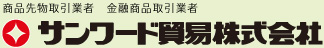サンワード貿易株式会社