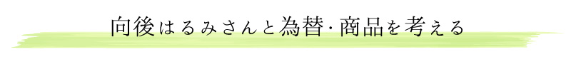 向後はるみさんと投資を考える