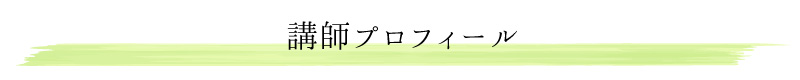 講師プロフィール