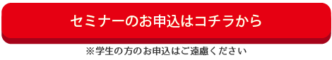 セミナーに参加する