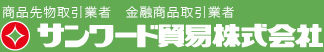 サンワード貿易株式会社