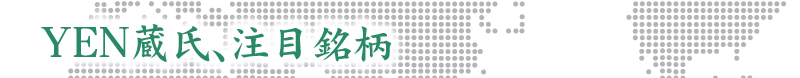YEN蔵氏、注目銘柄