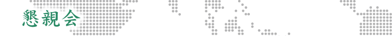 懇親会