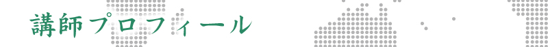 講師紹介