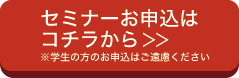 セミナーお申し込みはこちら