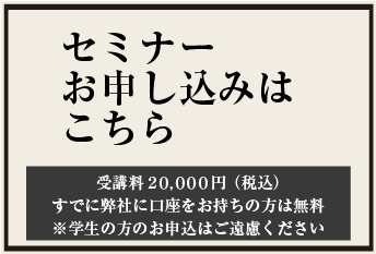 セミナーお申し込みはこちら