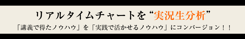 リアルタイムチャートを“実況分析”