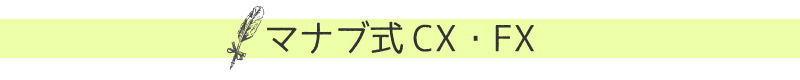マナブ式CX・FX