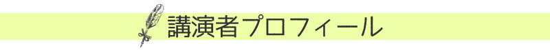 講師プロフィール
