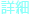詳細
