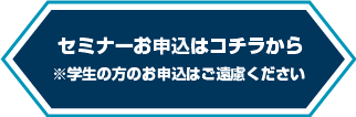 セミナーお申し込みはこちら