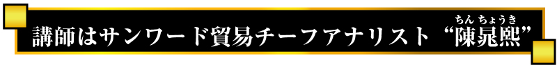 講師はサンワード貿易チーフアナリスト“陳晁熙”