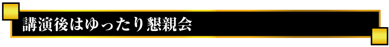 講演後はゆったり懇親会