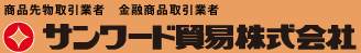 サンワード貿易株式会社