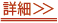 詳細