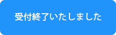 終了