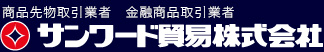 サンワード貿易株式会社