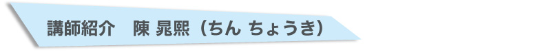 陳　晁熙(ちん　ちょうき）