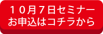セミナーお申し込みはこちら