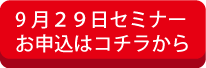 セミナーお申し込みはこちら