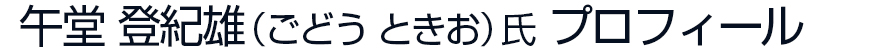 午堂登紀雄氏プロフィール